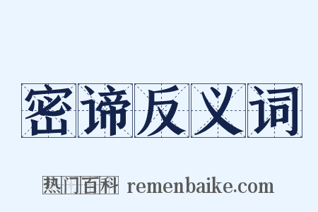 密谛反义词是什么意思的图片